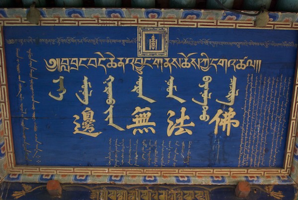 Sign over door in three languages: Tibetan, Mongol bichig script, Chinese