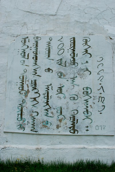 Inscription on the monument in Mongol vertical script, the alphabet that Chinggis Khan chose when the Mongols had acquired an empire that  now had to be administered.